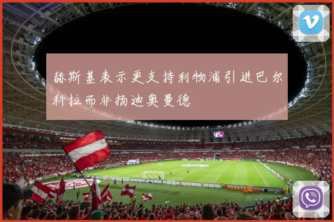赫斯基表示更支持利物浦引进巴尔科拉而非扬迪奥曼德